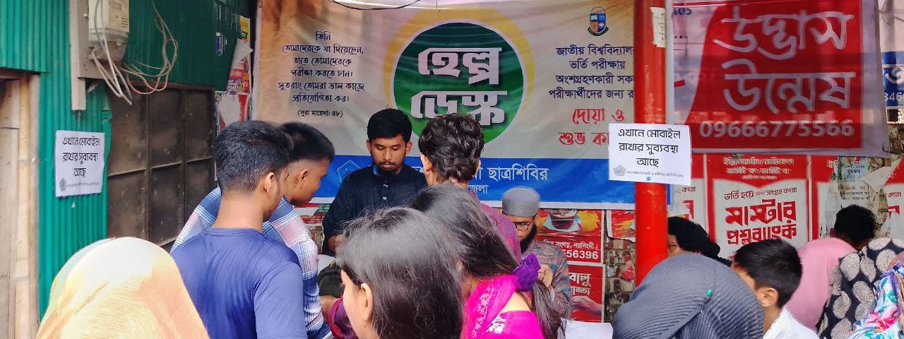 জাতীয় বিশ্ববিদ্যালয়ের পরীক্ষায় ব্যতিক্রমী উদ্যোগ ছাত্রশিবিরের